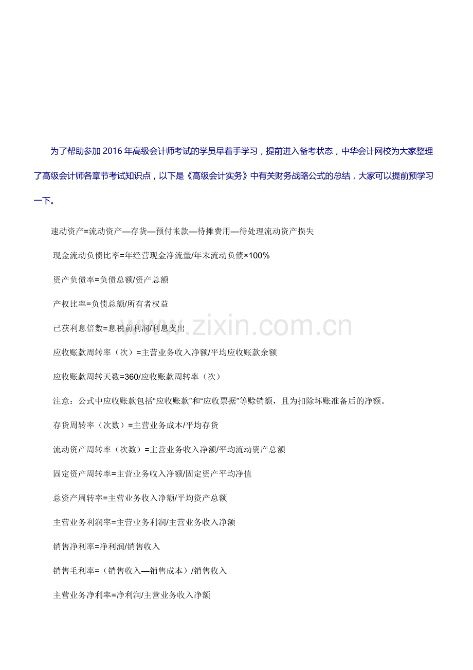 高级会计师考试知识点：财务战略公式总结(10.08).doc_第1页