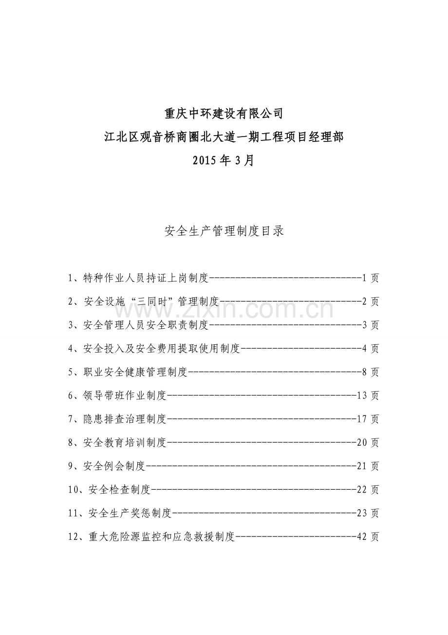 安全生产管理十二项制度.doc_第2页