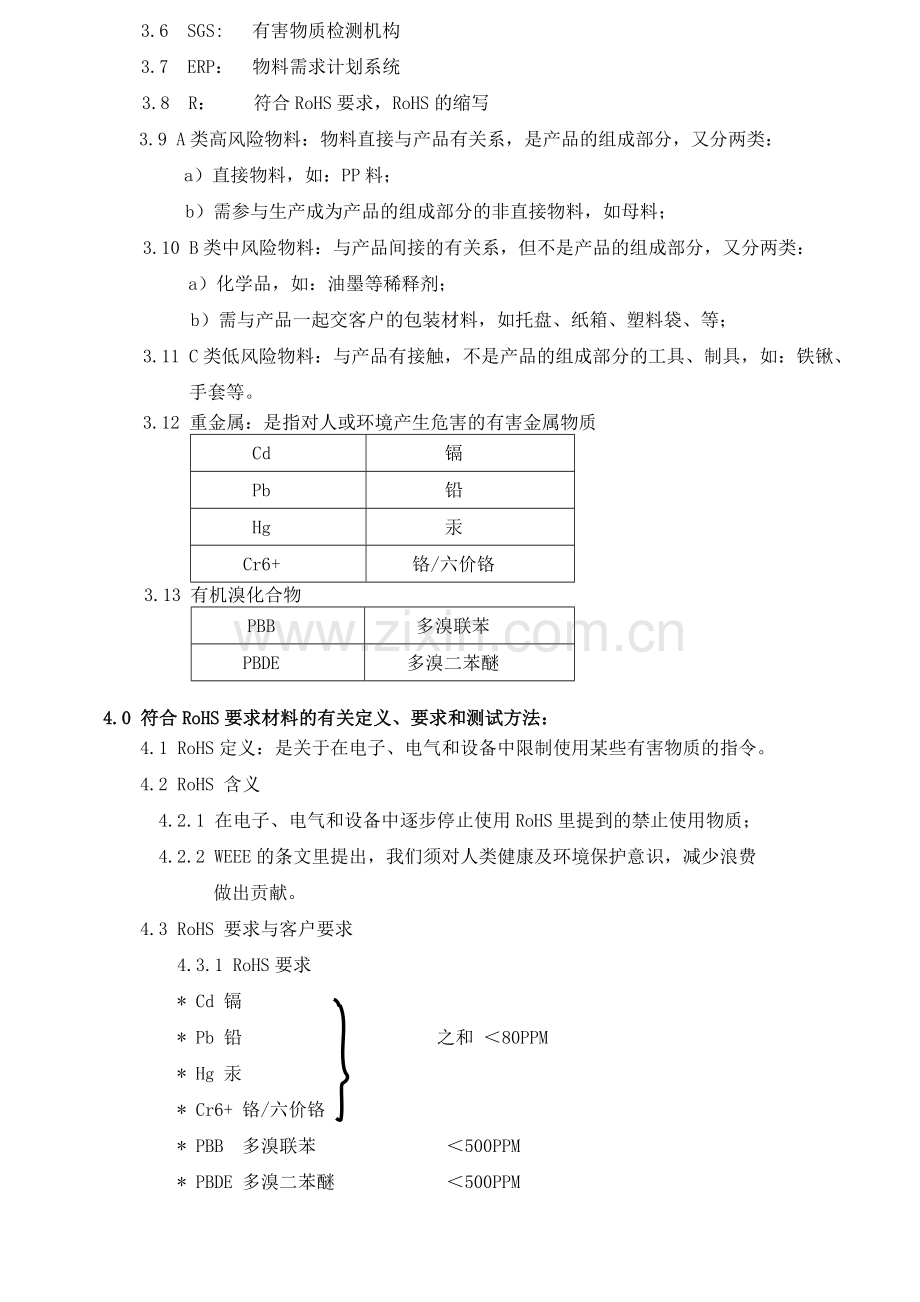 ROHS管理程序1.doc_第2页