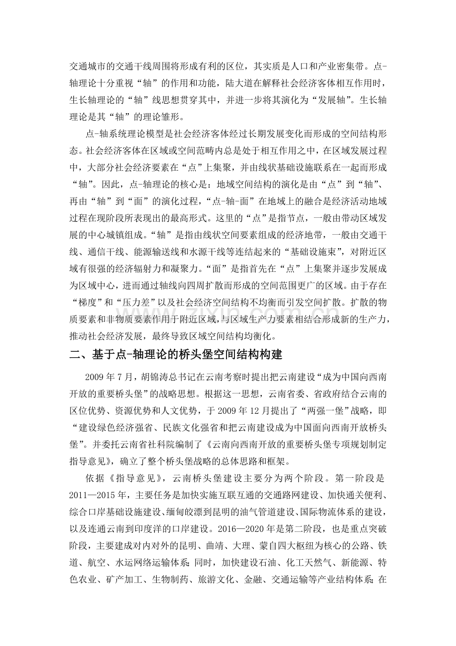 基于点-轴理论的云南桥头堡战略空间结构分析.doc_第2页