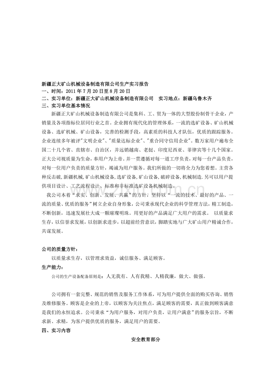 新疆正大矿山机械设备制造有限公司生产实习报告.doc_第1页