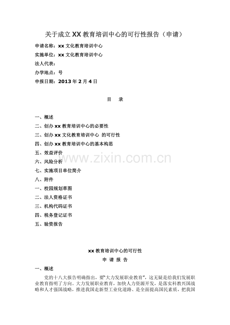 关于成立XX教育培训中心的可行性报告(申请).doc_第1页