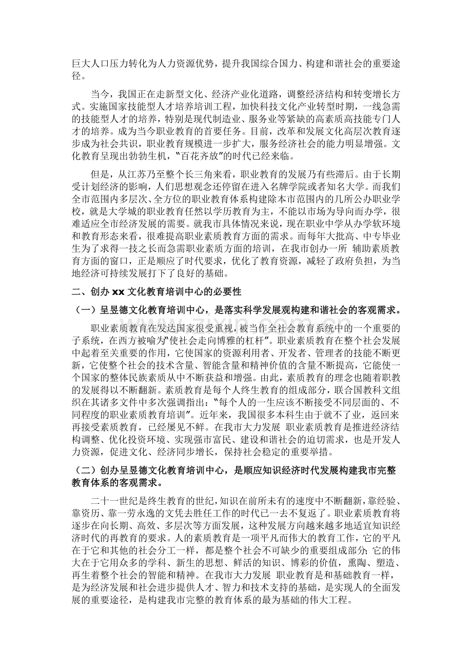 关于成立XX教育培训中心的可行性报告(申请).doc_第2页