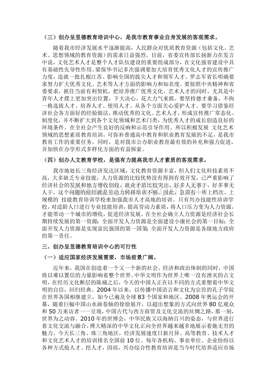 关于成立XX教育培训中心的可行性报告(申请).doc_第3页