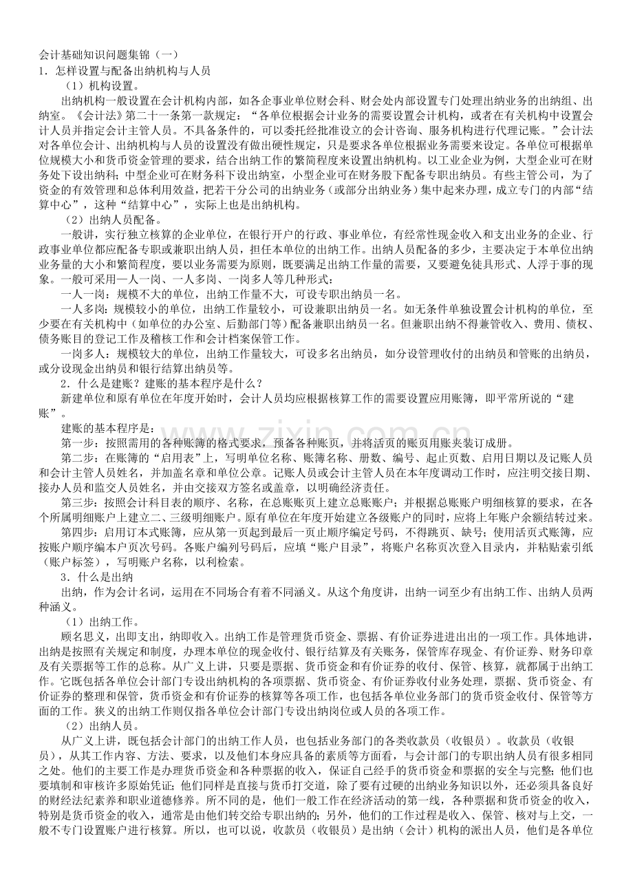 会计基础知识问题集锦.doc_第1页