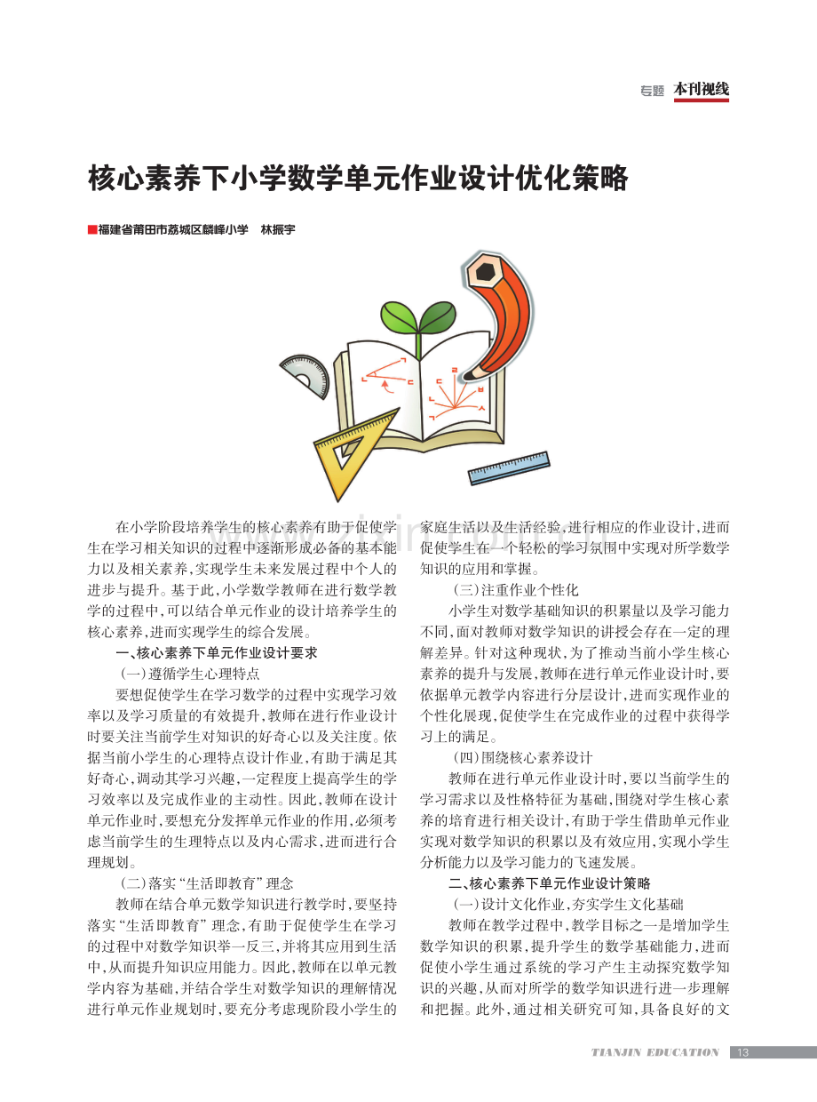 核心素养下小学数学单元作业设计优化策略.pdf_第1页