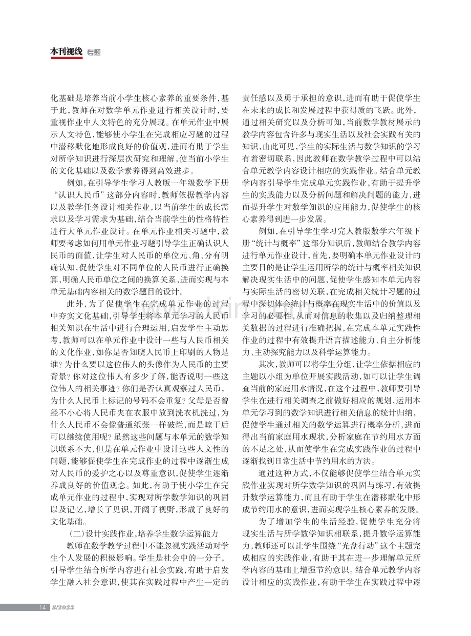 核心素养下小学数学单元作业设计优化策略.pdf_第2页