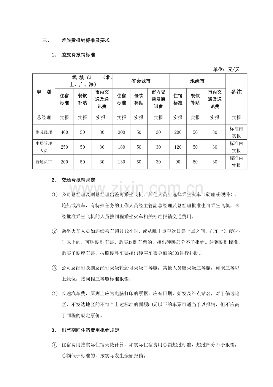 医药工业差旅费管理制度.doc_第2页