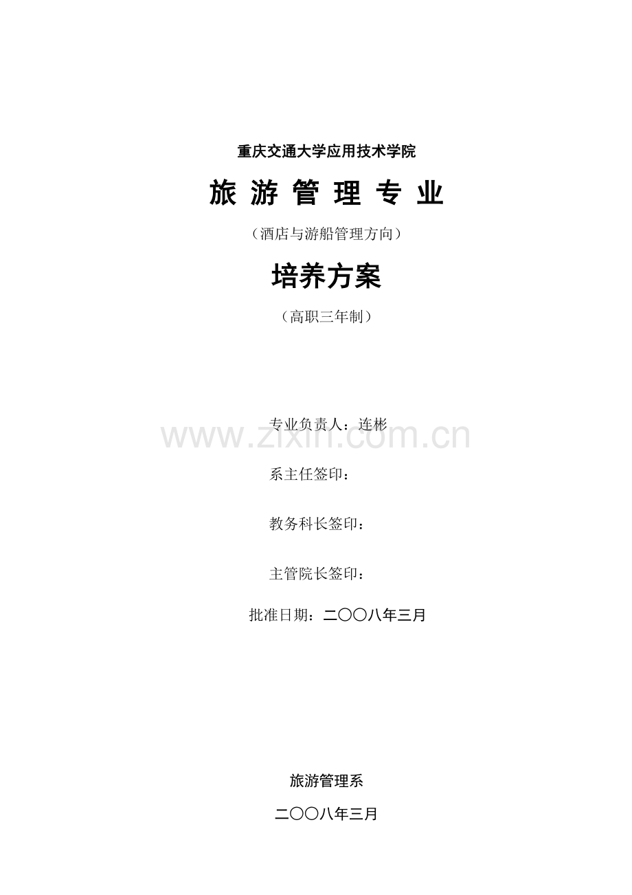 旅游管理专业(酒店与游船管理)培养计划2008.doc_第1页