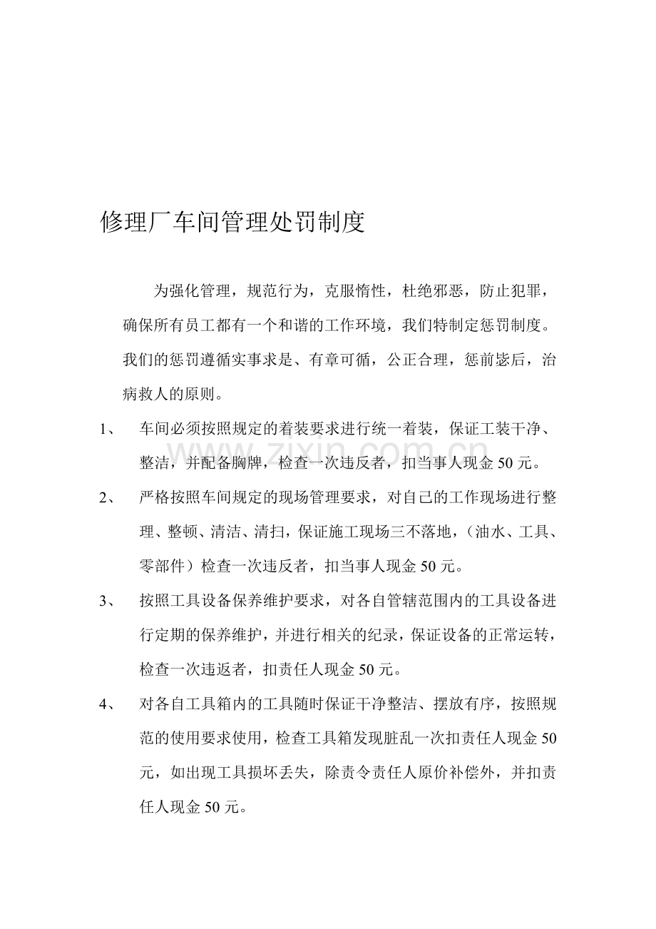 汽车维修厂车间管理处罚制度.doc_第1页