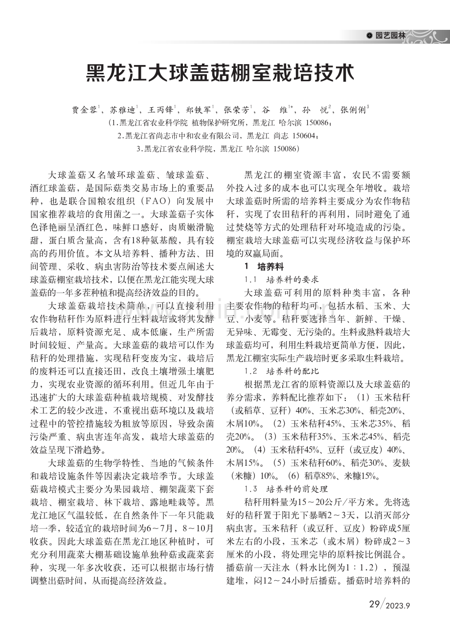 黑龙江大球盖菇棚室栽培技术.pdf_第1页