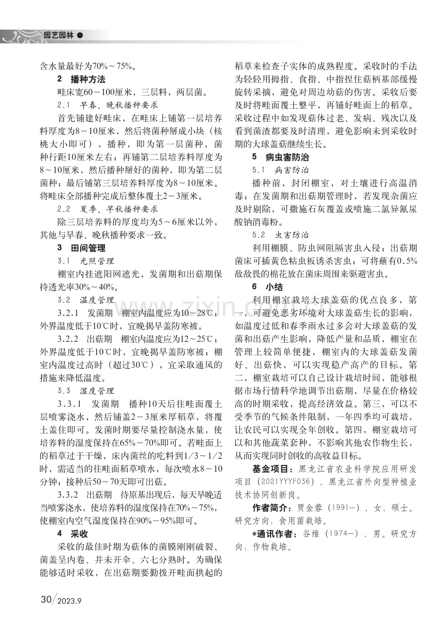 黑龙江大球盖菇棚室栽培技术.pdf_第2页