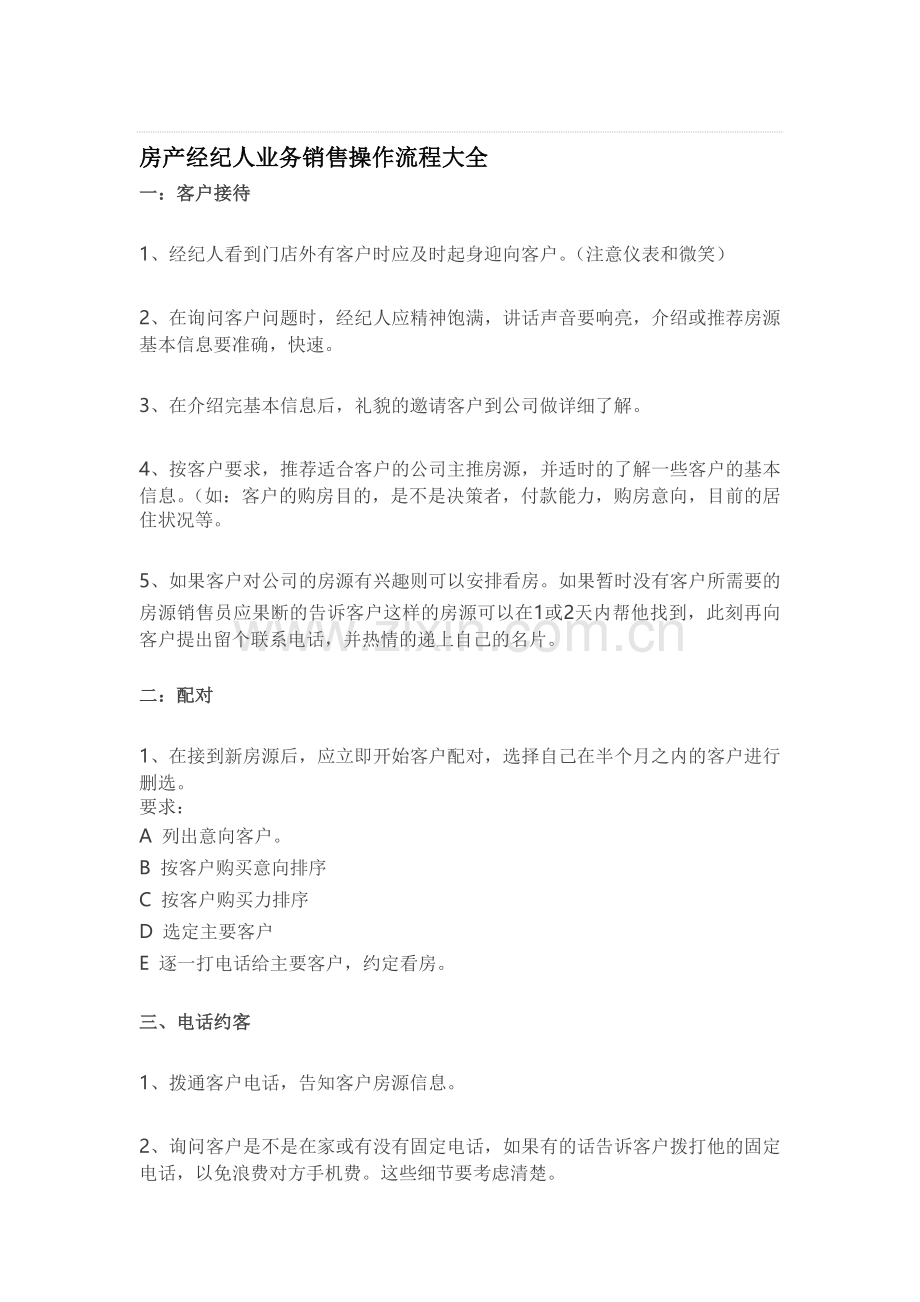 房产经纪人业务销售操作流程大全.doc_第1页