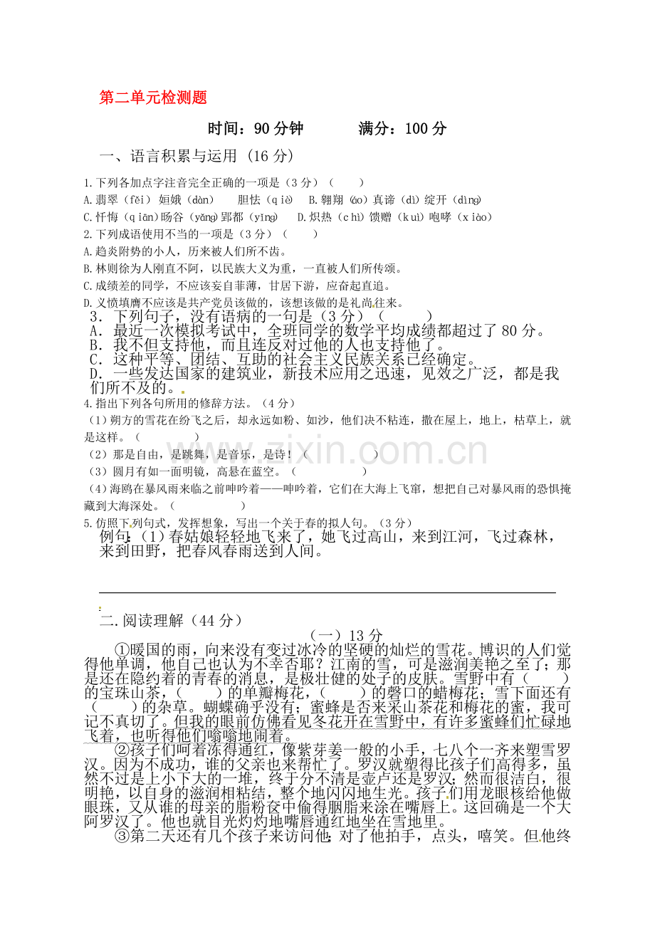 八年级语文下学期单元综合检测题33.doc_第1页