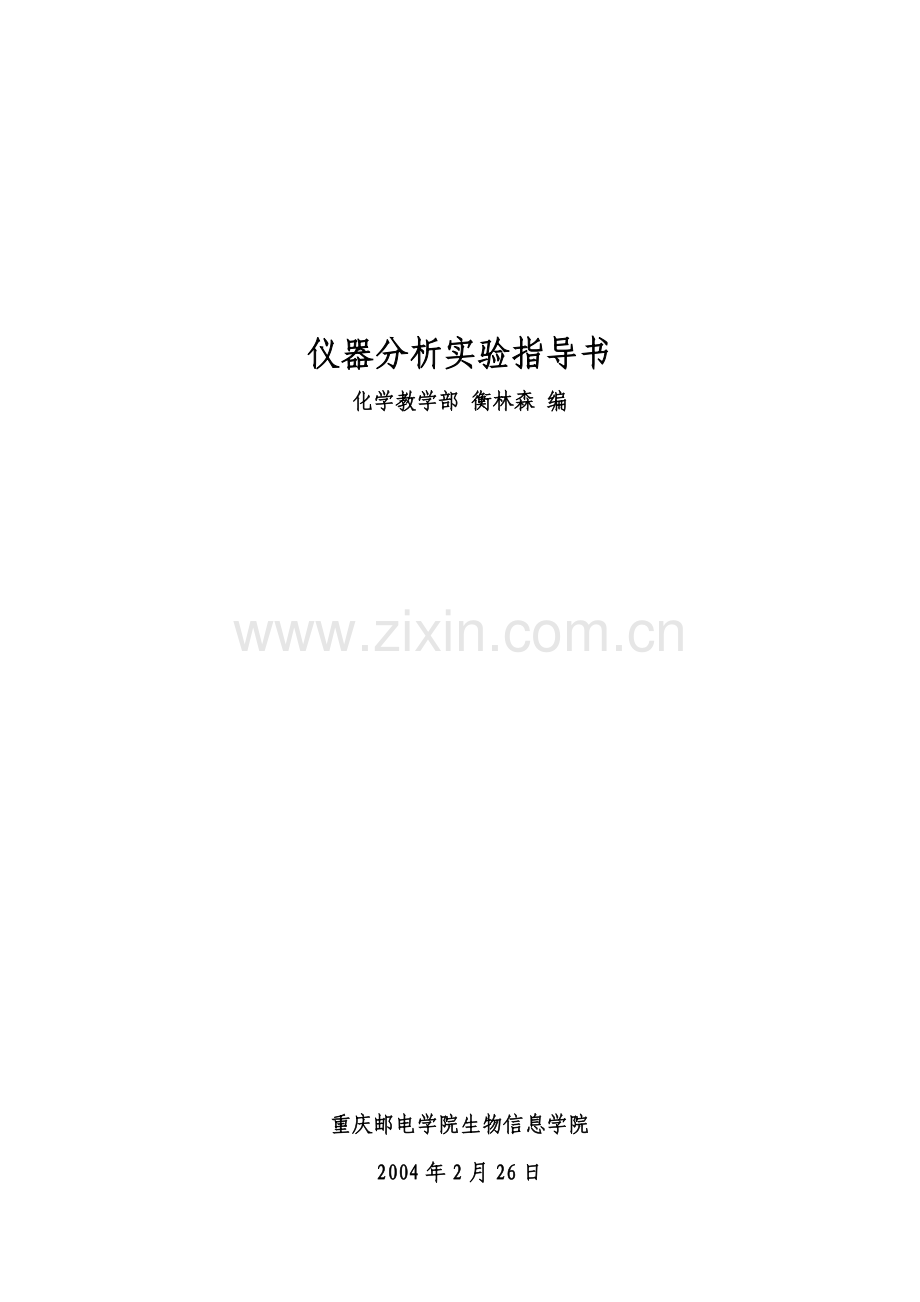 仪器分析实验指导书.doc_第1页