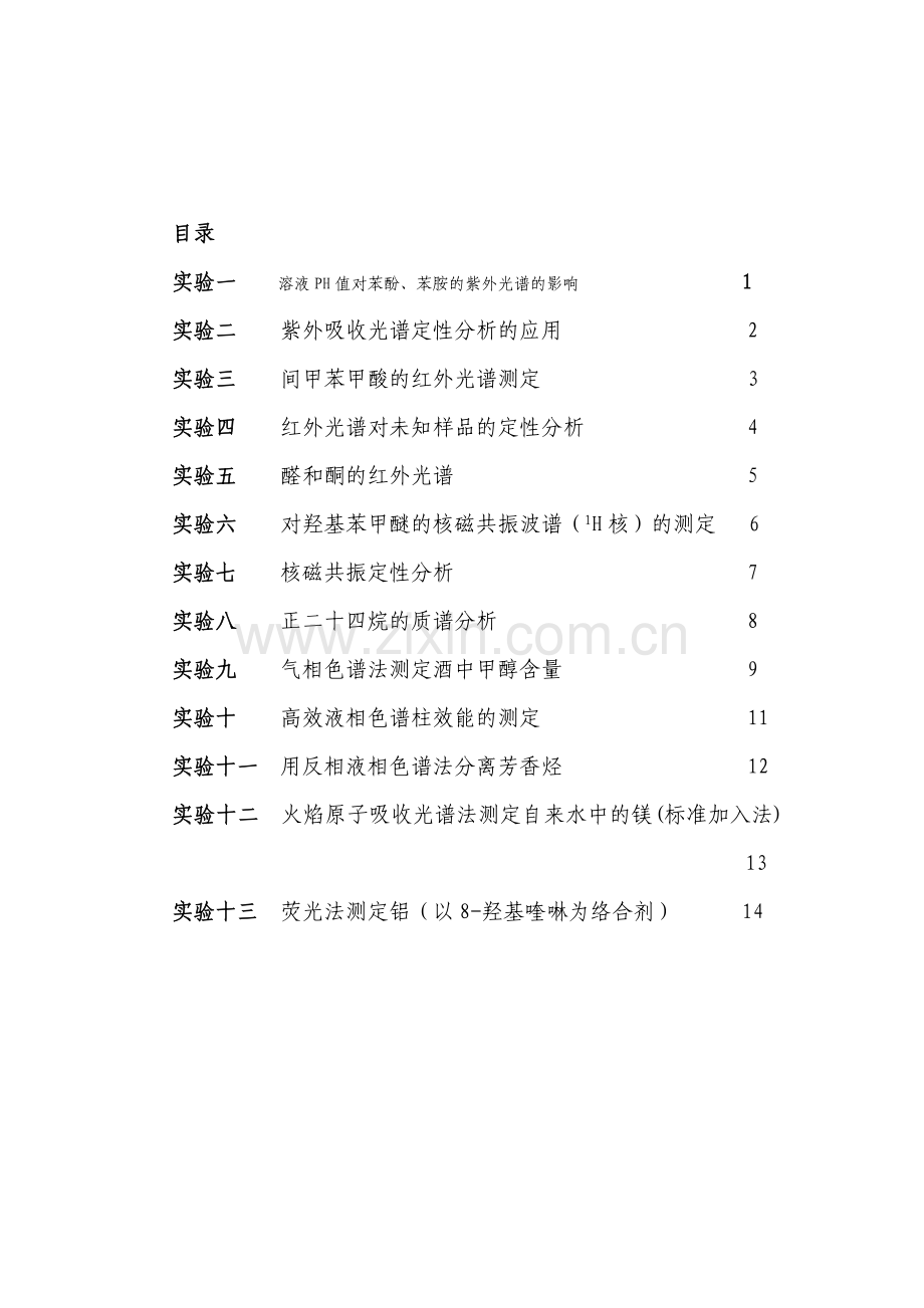 仪器分析实验指导书.doc_第3页