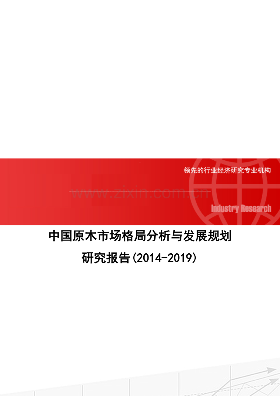 中国原木市场格局分析与发展规划研究报告(2014-2019).doc_第1页