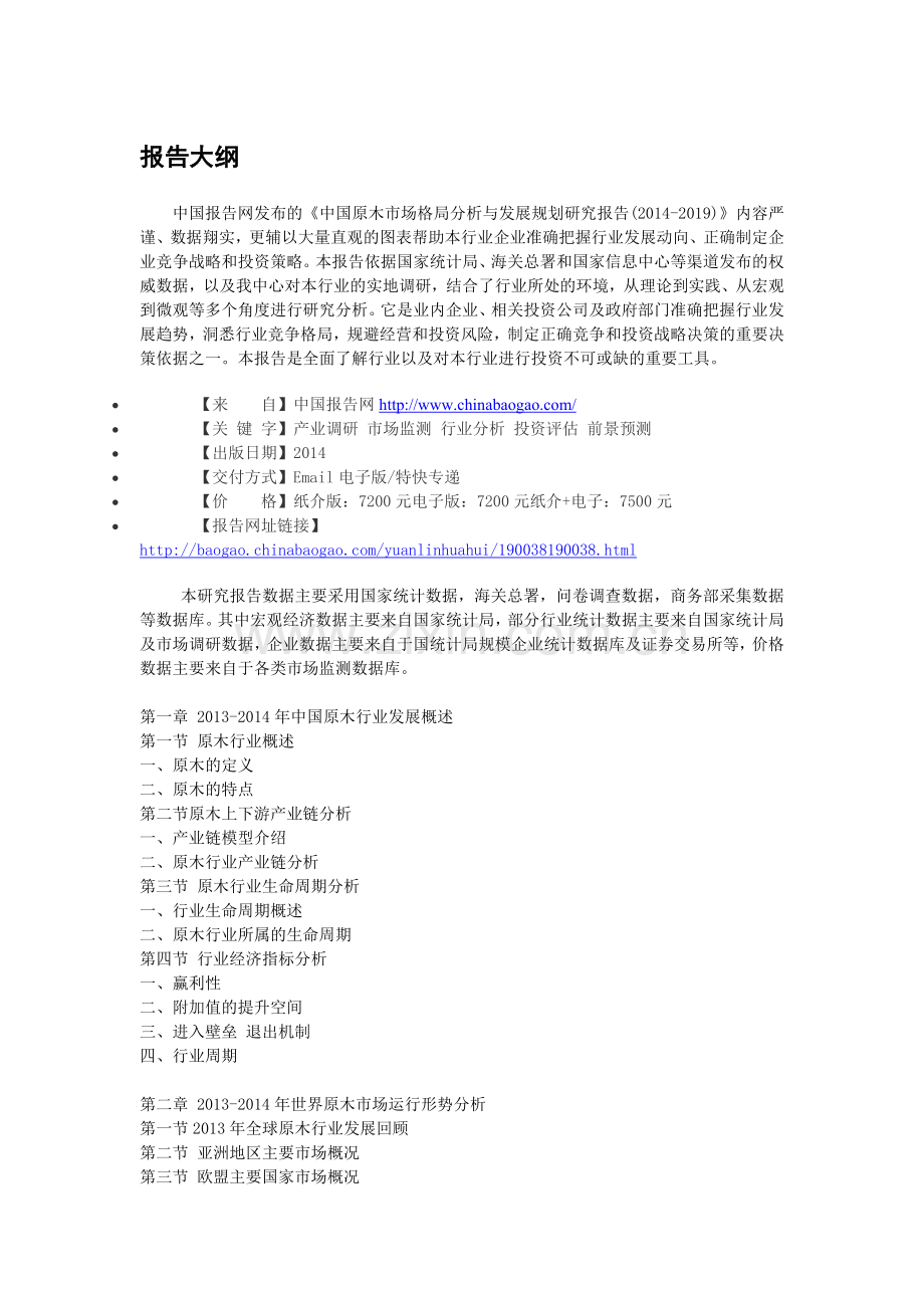 中国原木市场格局分析与发展规划研究报告(2014-2019).doc_第3页