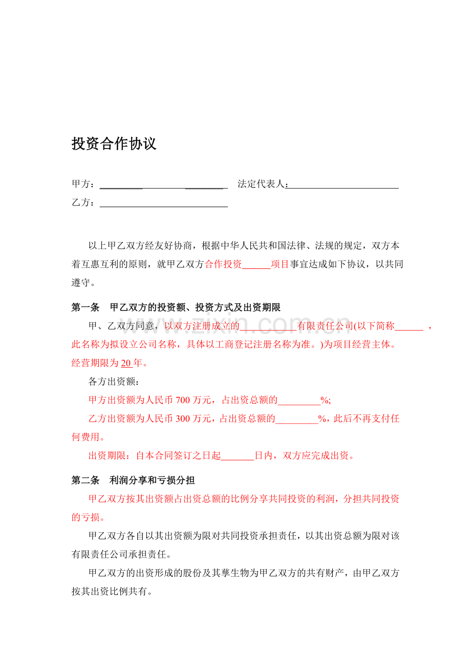 投资合作协议书(草稿).doc_第1页