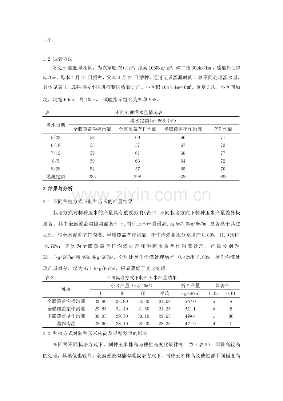 制种玉米不同栽培方式产量及水效益对比分析.doc_第2页