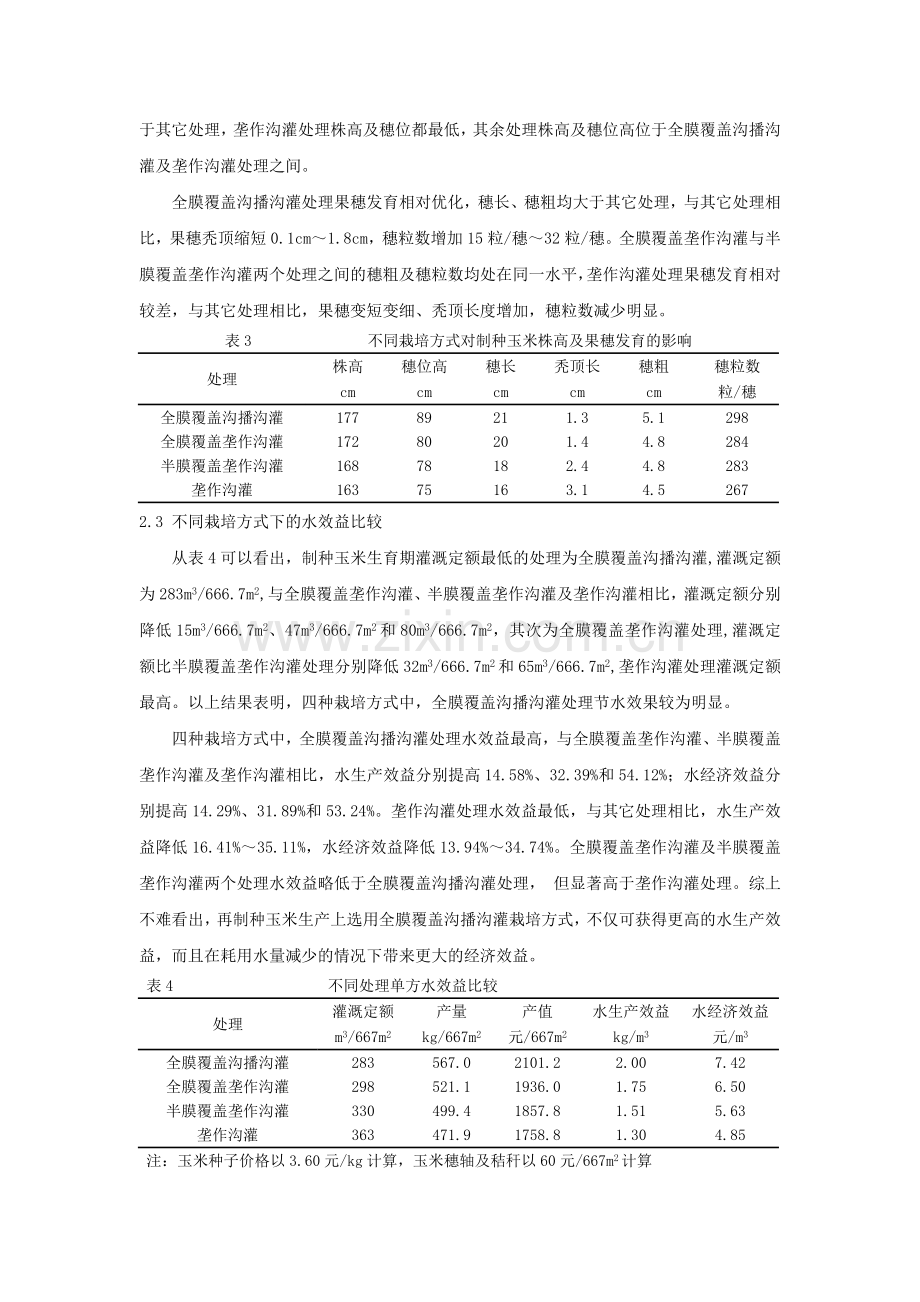 制种玉米不同栽培方式产量及水效益对比分析.doc_第3页