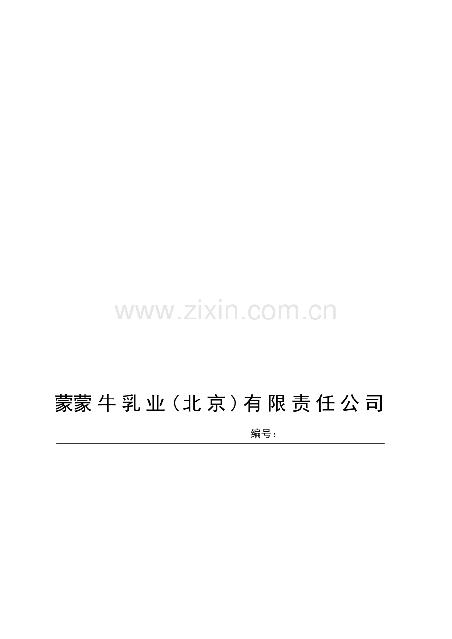 蒙牛乳业(北京)有限责任公司社会保险办理制度2012.doc_第1页