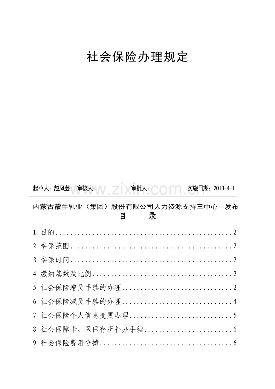 蒙牛乳业(北京)有限责任公司社会保险办理制度2012.doc_第2页