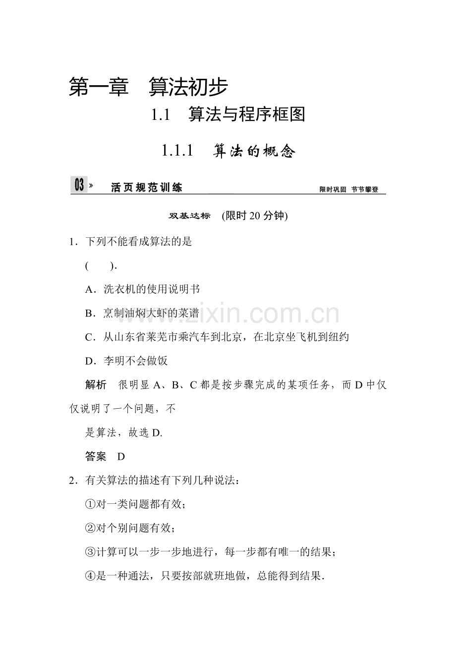 高三数学必修三活页规范复习训练1.doc_第1页