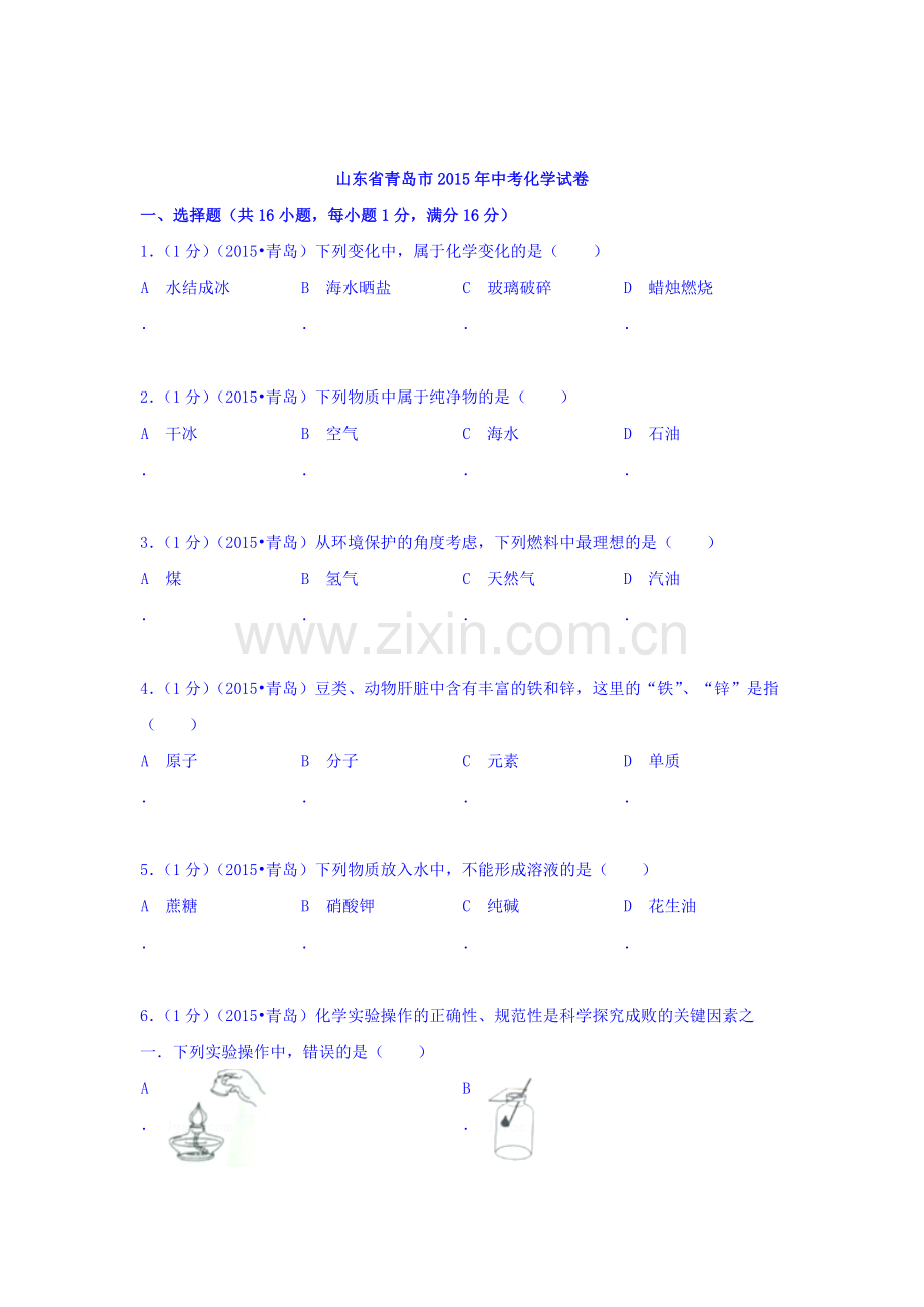 2015年山东省青岛中考化学试题.doc_第1页