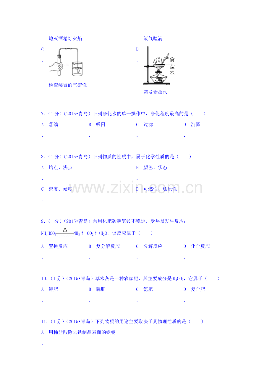 2015年山东省青岛中考化学试题.doc_第2页