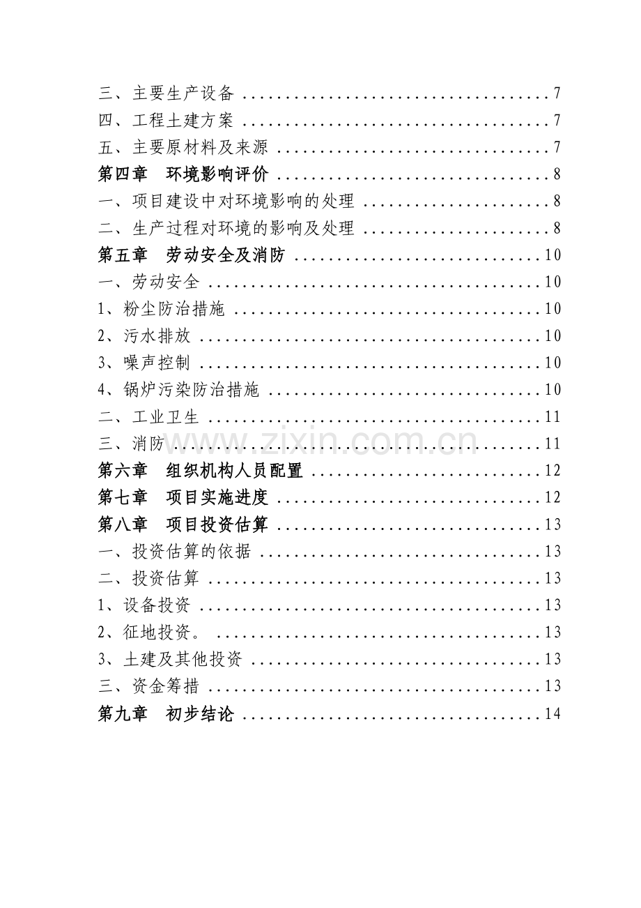 混凝土砼外加剂项目(可行性报告)7-2.doc_第3页