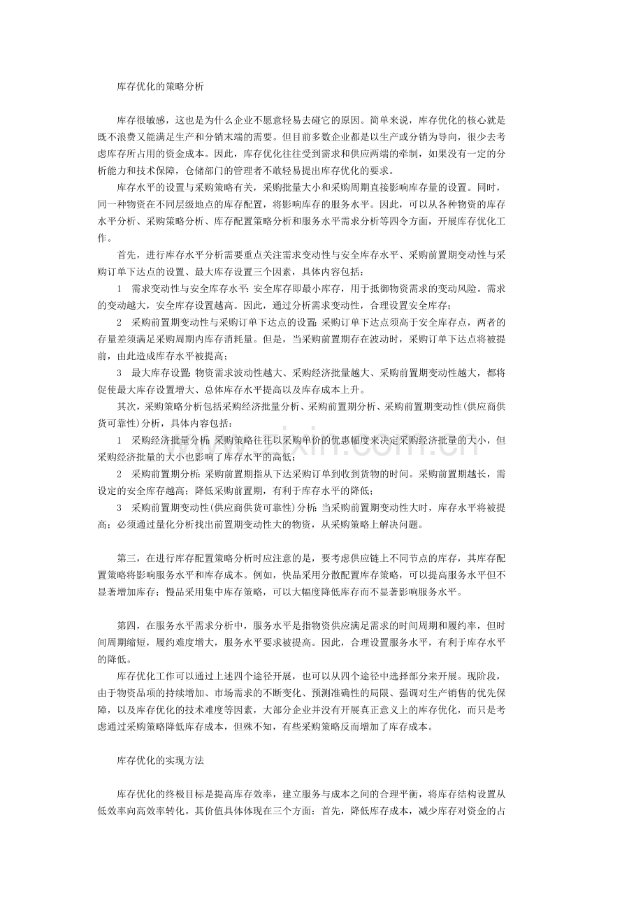 [库存管理]-库存优化与相关技术.doc_第2页