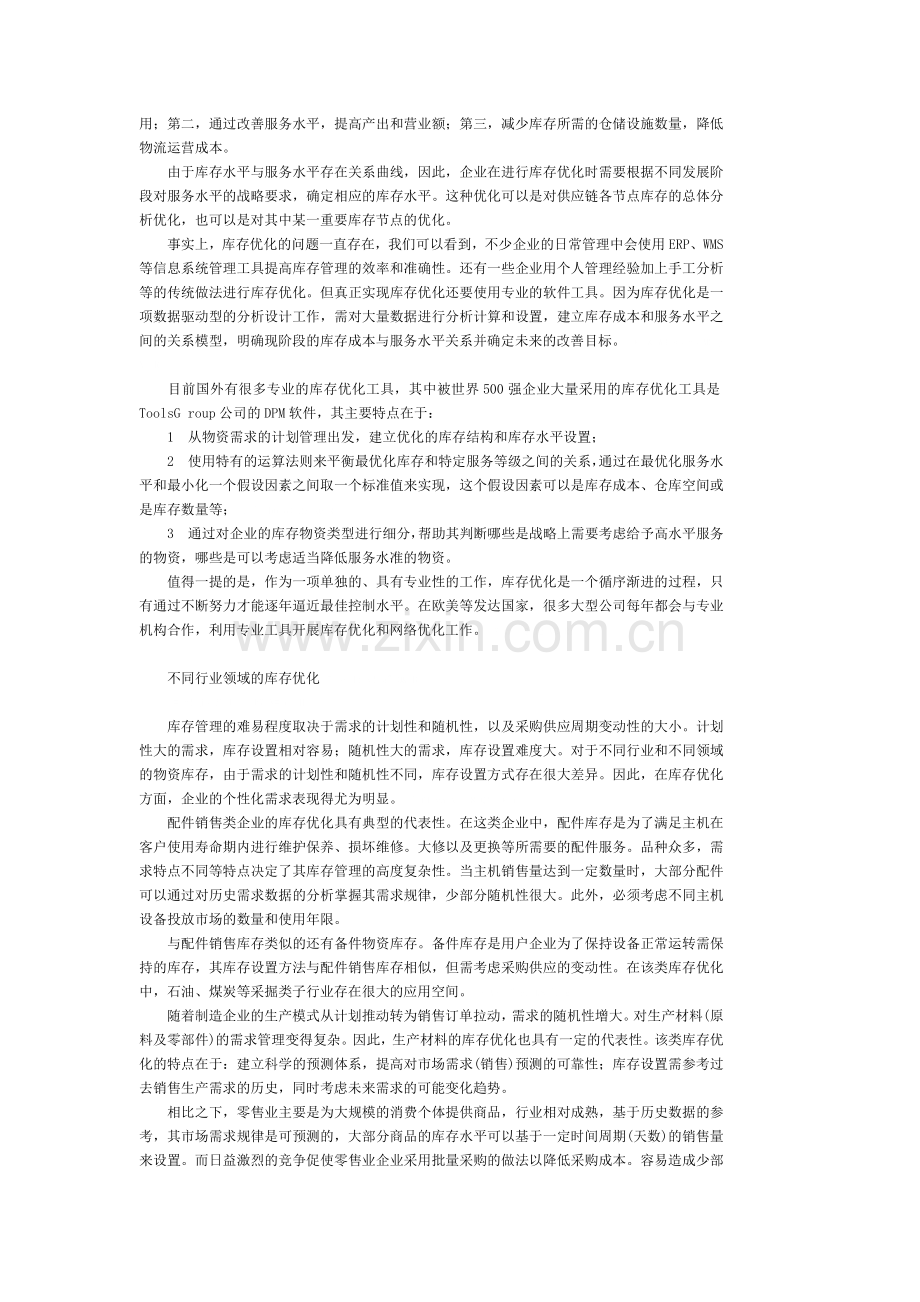 [库存管理]-库存优化与相关技术.doc_第3页