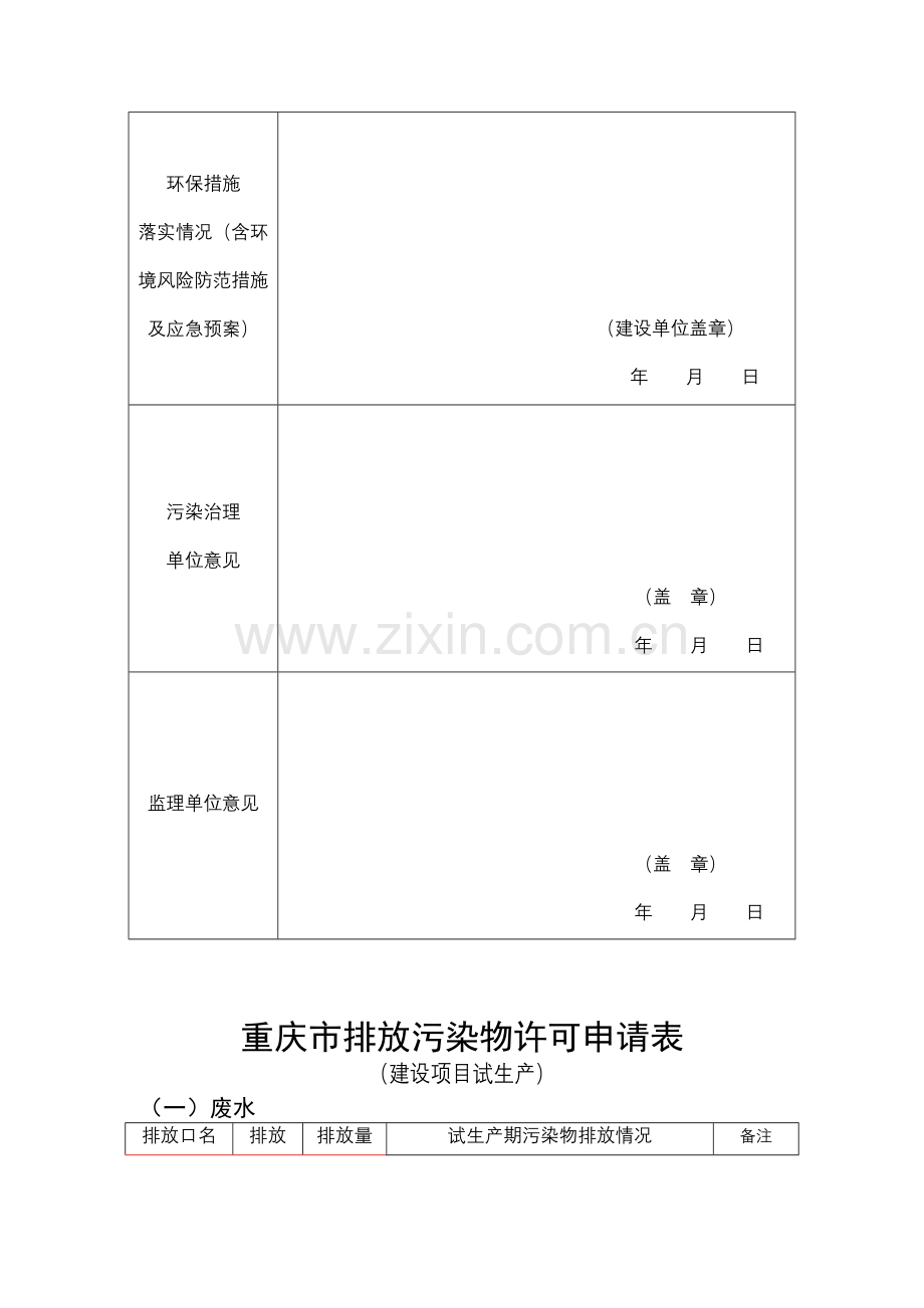 重庆市建设项目试生产(预验收)环境保护申请表.doc_第2页