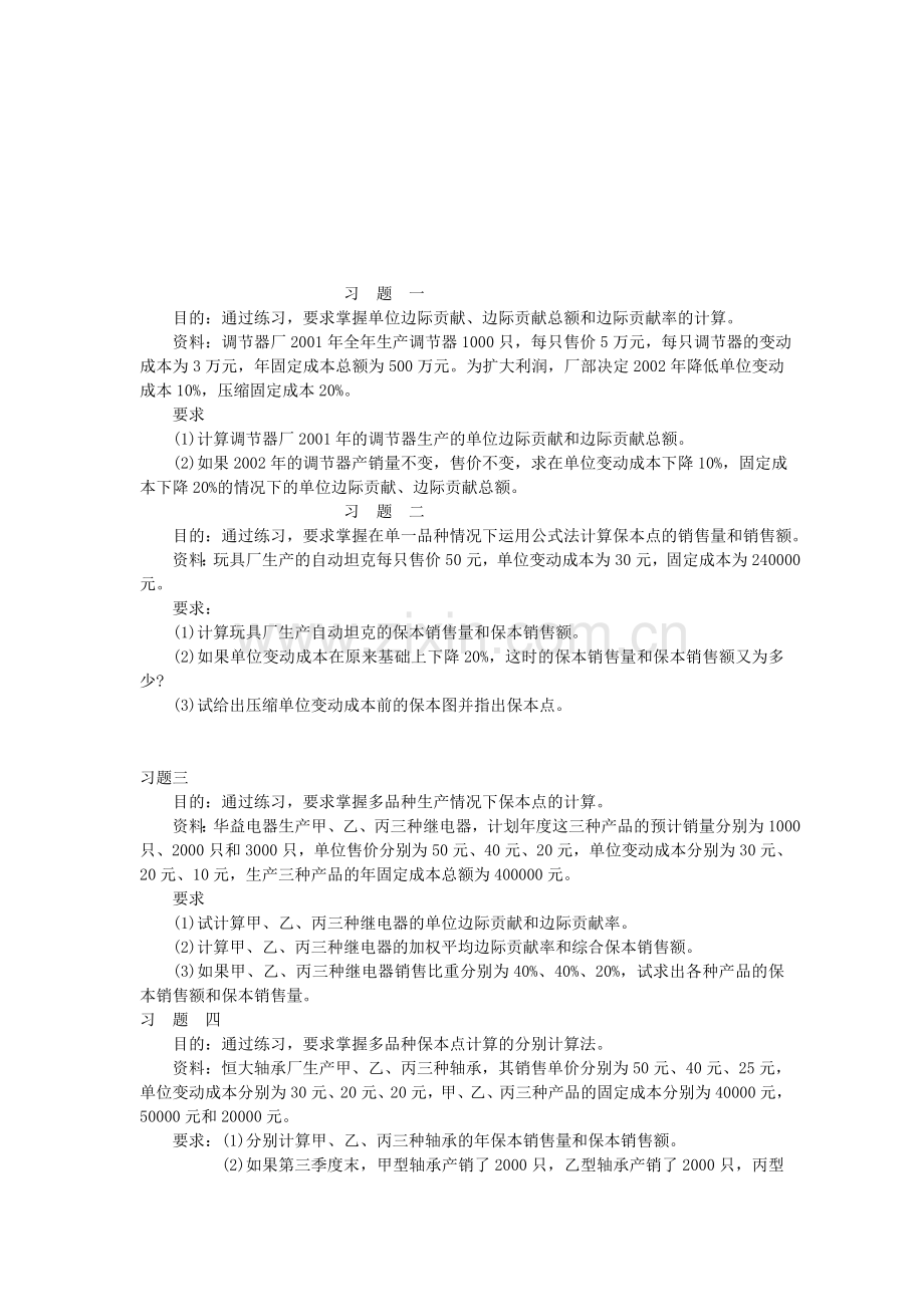 本量利分析补充习题.doc_第1页