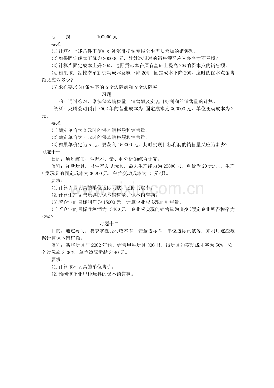 本量利分析补充习题.doc_第3页