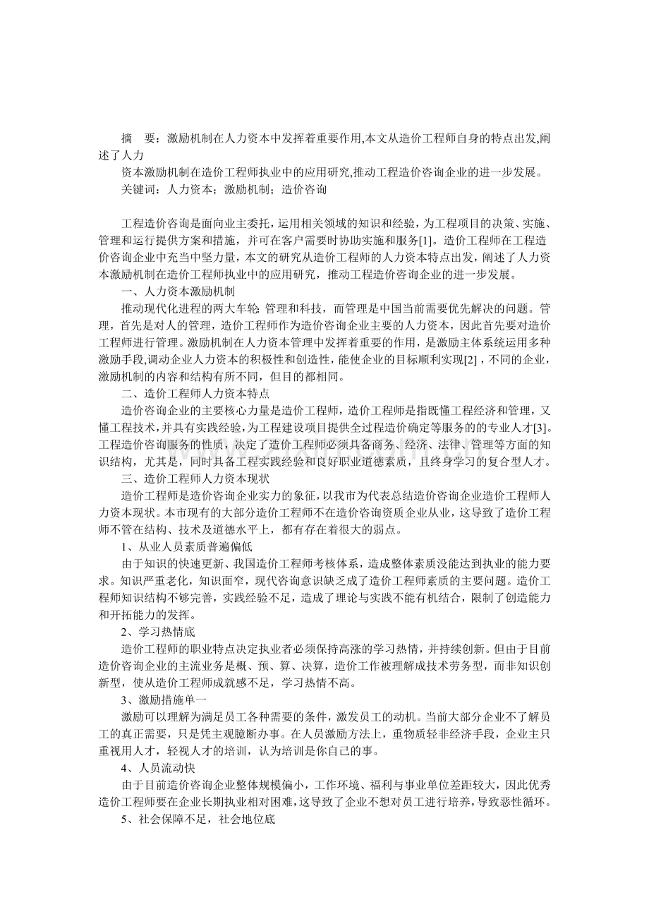 人力资本激励机制在工程造价咨询企业中的应用.doc_第1页