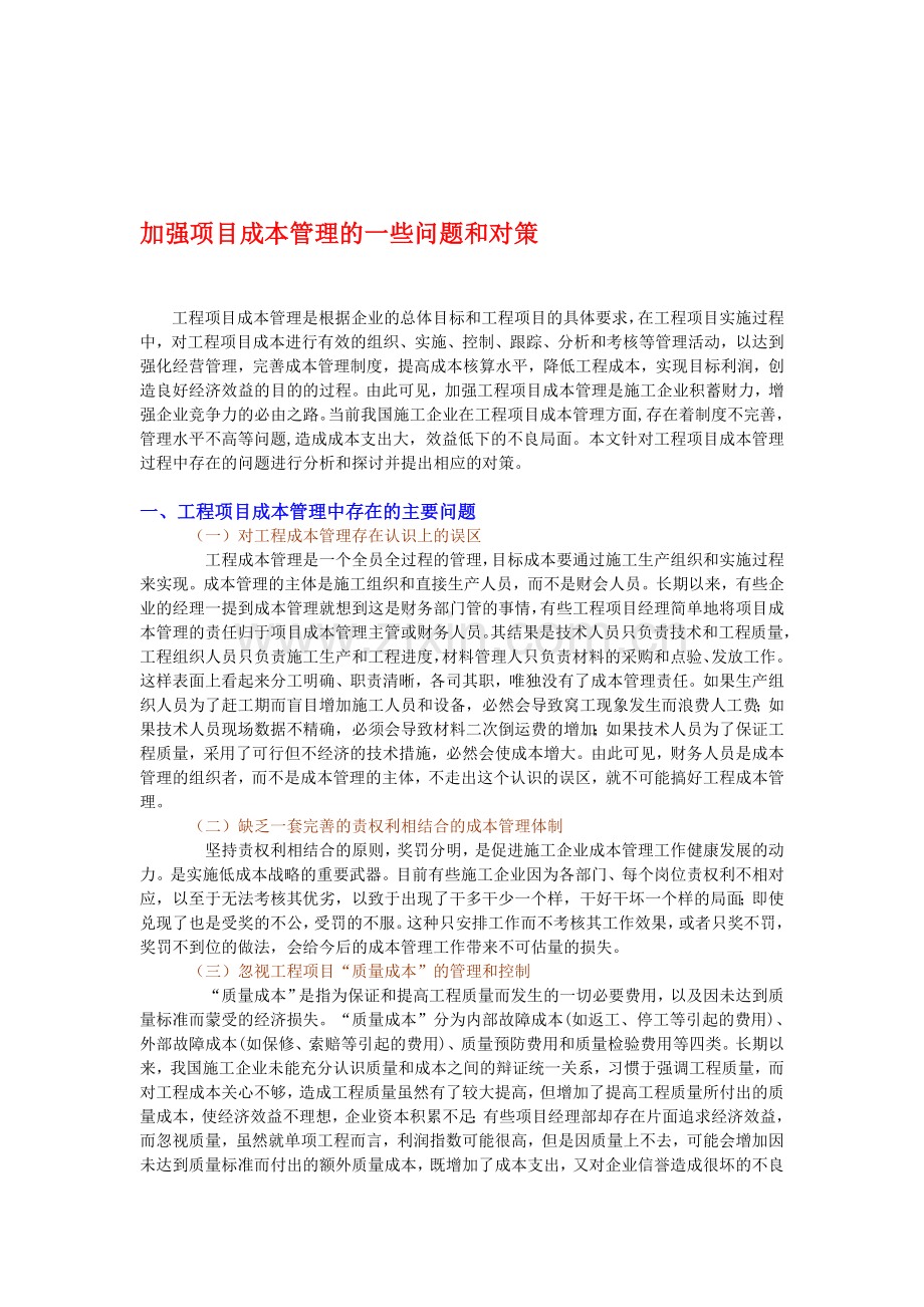 加强项目成本管理的一些问题和对策.doc_第1页