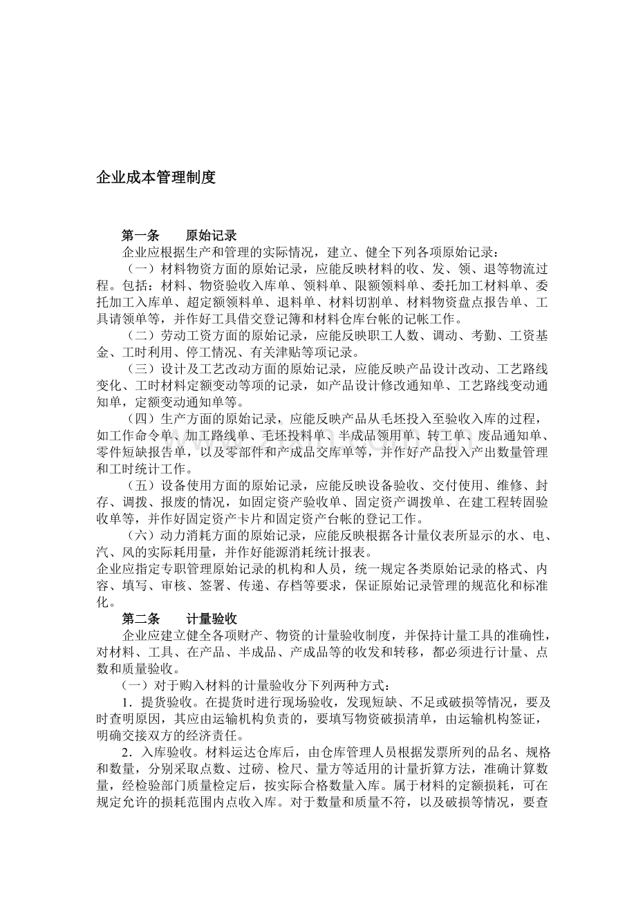 公司成本管理制度案例.doc_第1页