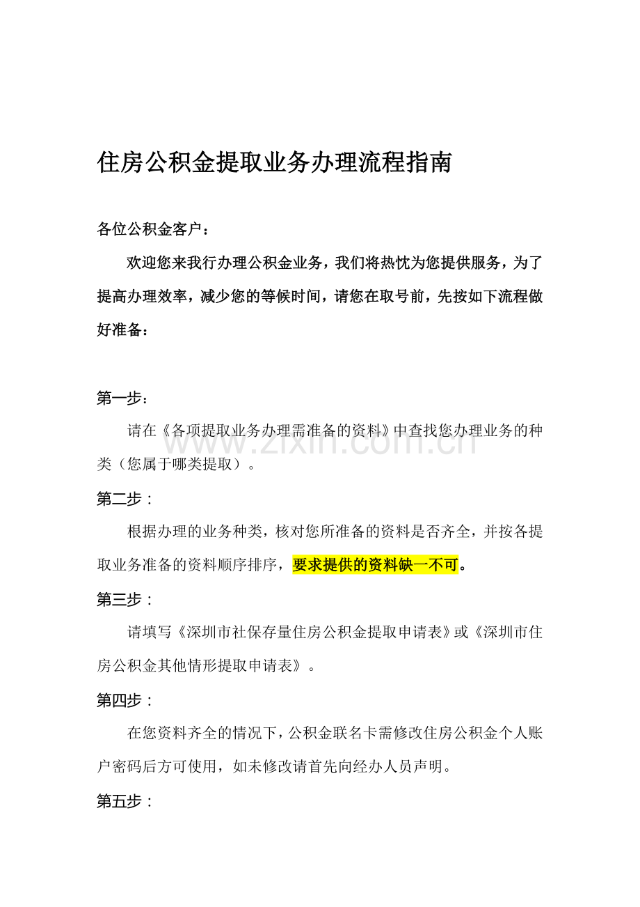 住房公积金提取业务办理流程指南.doc_第1页