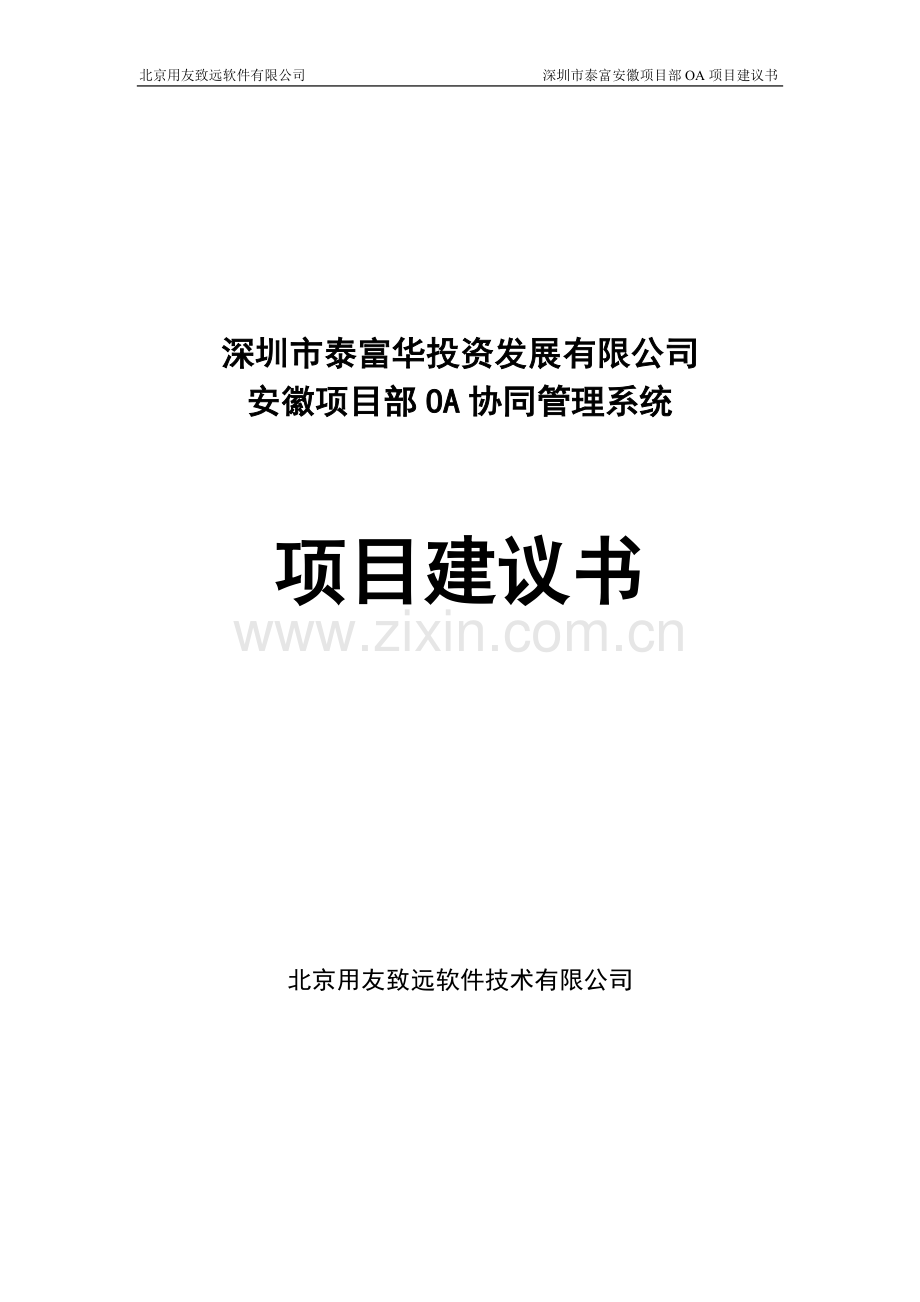 安徽项目部OA协同管理系统项目建议书.doc_第1页