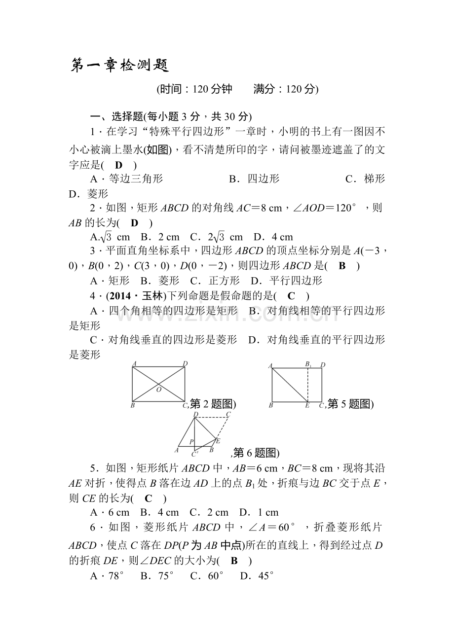 特殊的平行四边形单元同步练习1.doc_第1页