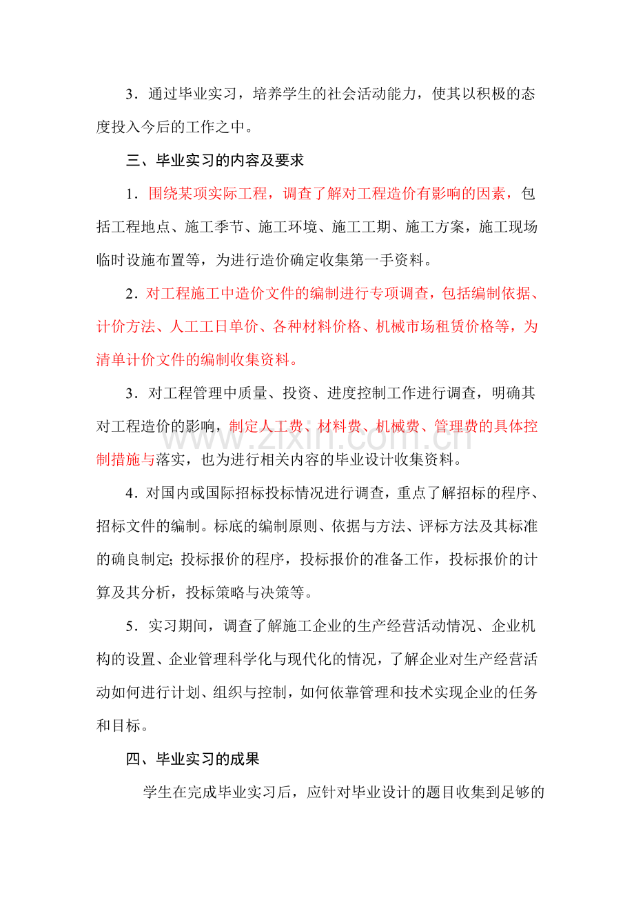 3-工程造价专业毕业实习大纲.doc_第2页