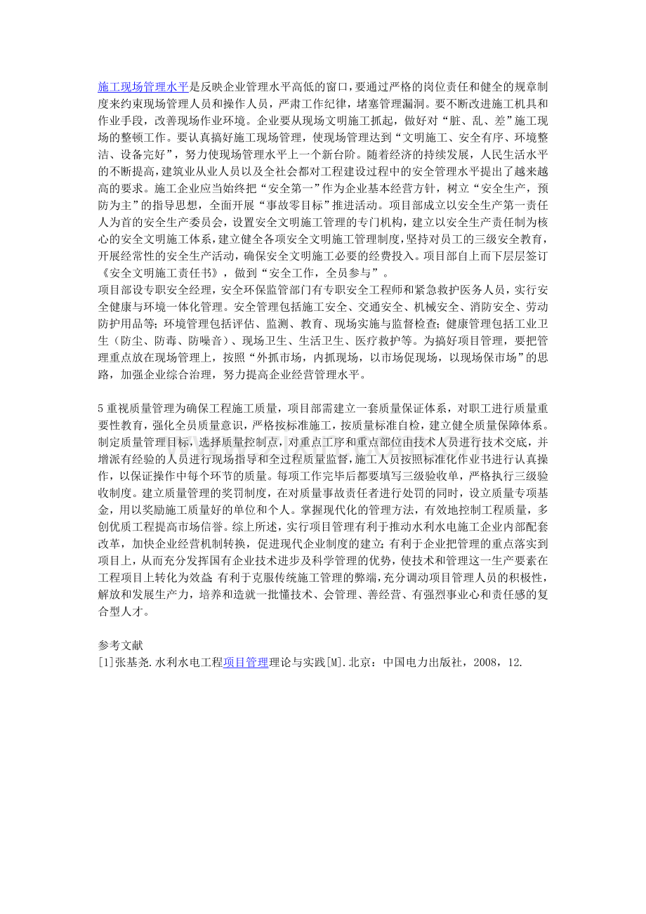 工程项目管理在水利水电施工企业的应用产生的效益分析.doc_第2页