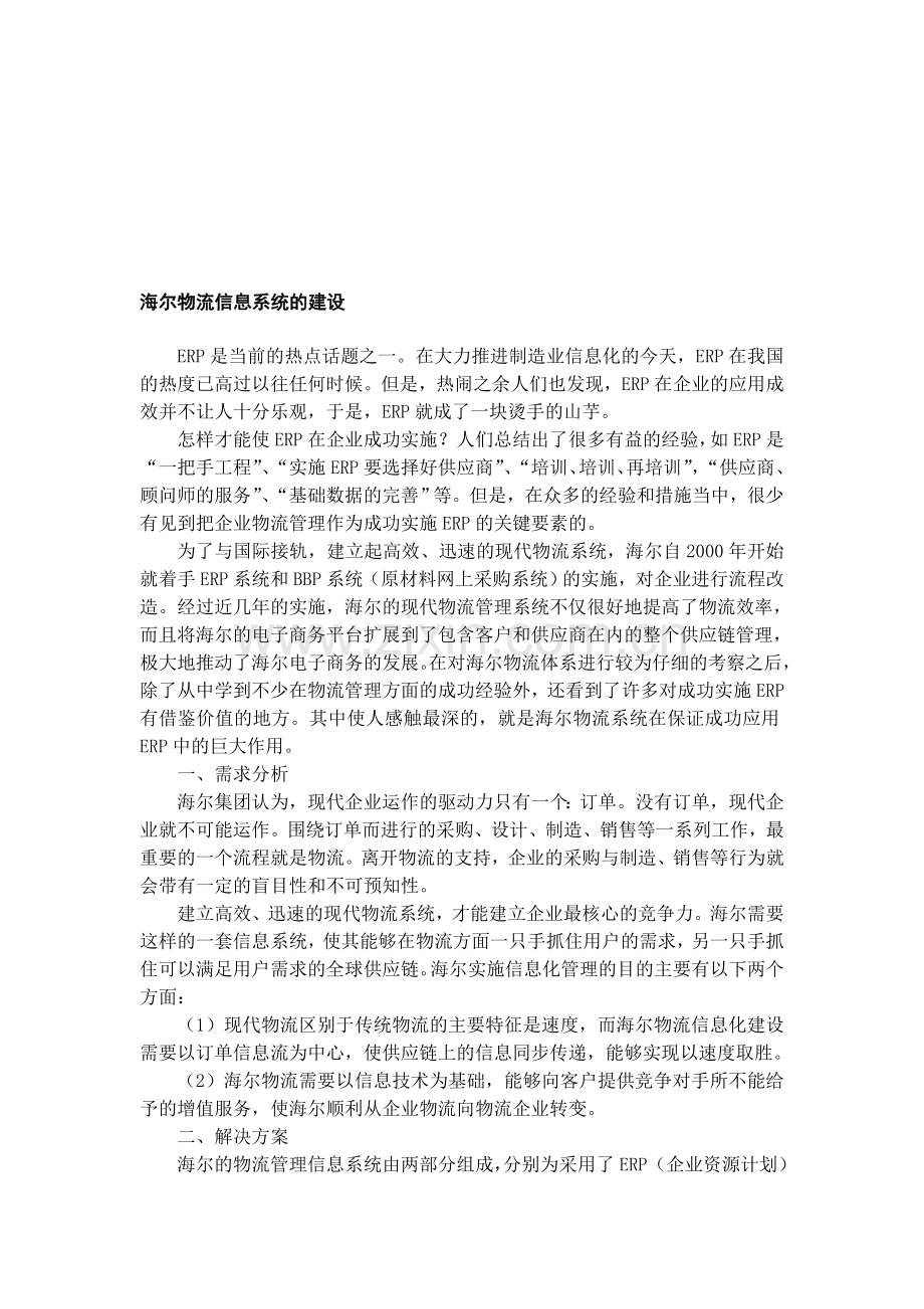 海尔物流信息系统建设的内容.doc_第1页