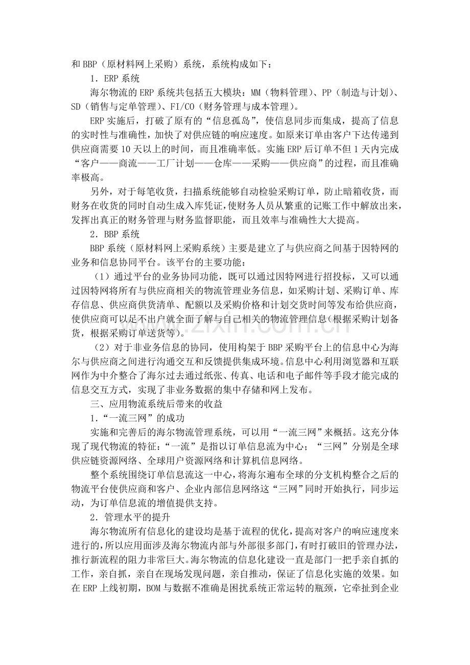 海尔物流信息系统建设的内容.doc_第2页