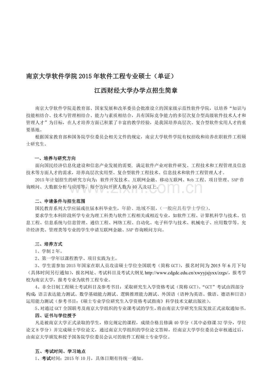 南京大学软件学院2015年软件工程专业硕士(单证).doc_第1页