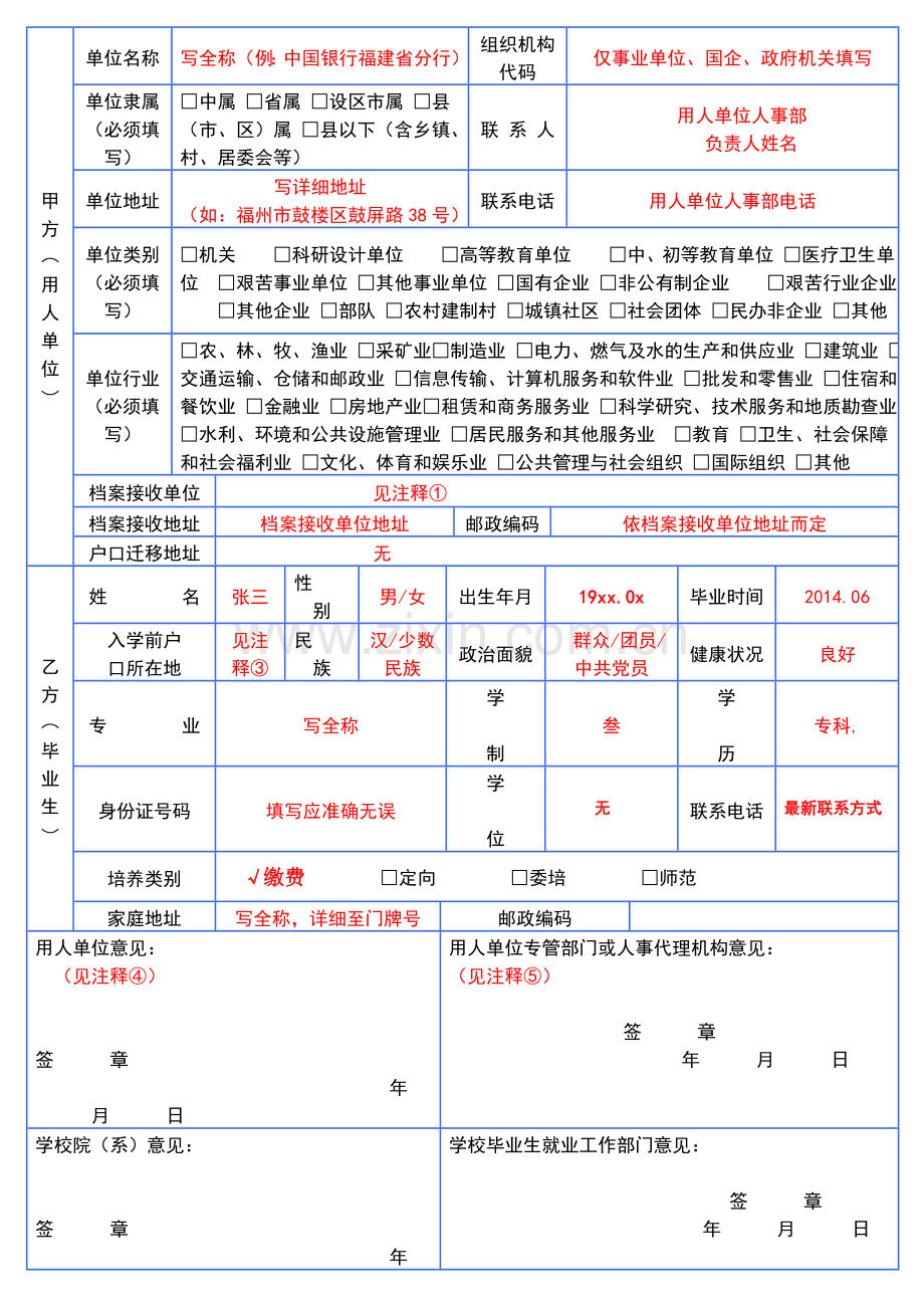 普通高等学校毕业生就业协议书填写规范.doc_第2页