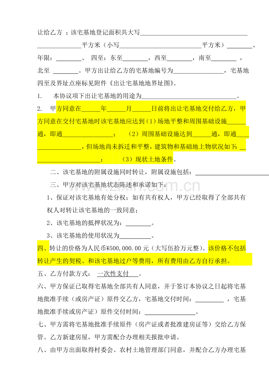 宅基地转让协议2012-10月版-2.doc_第2页