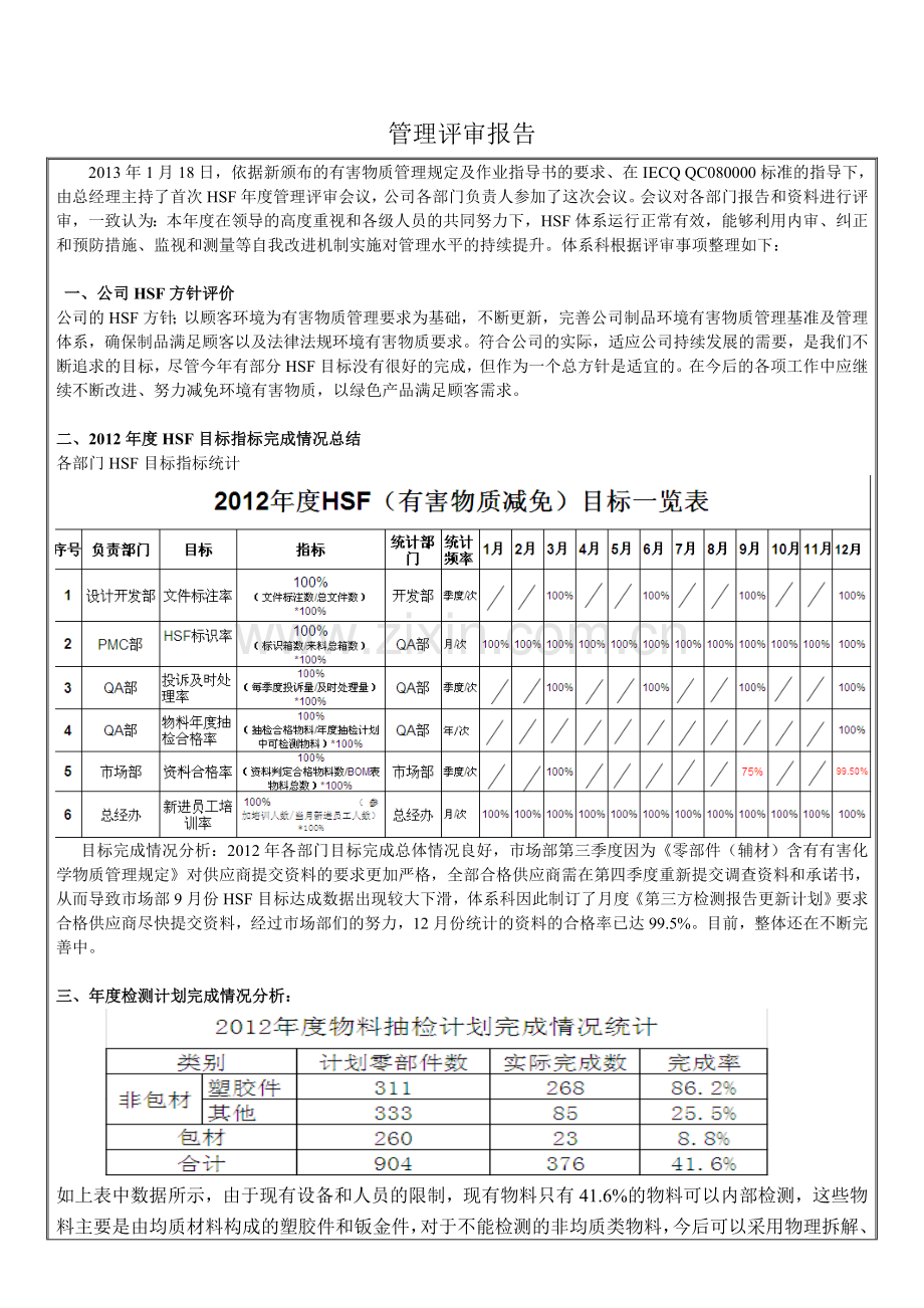 HSF体系管理评审报告.doc_第1页